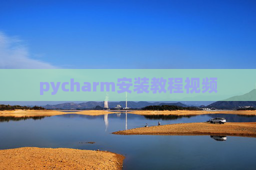 pycharm安装教程视频